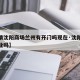 【疫情沈阳商场兰州有开门吗现在·沈阳商场还开业吗】