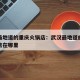 武汉最地道的重庆火锅店：武汉最地道的重庆火锅店在哪里