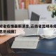 【昆明省疫情最新消息,云南省昆明市疫情最新消息折线图】