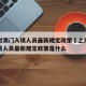 上海对澳门入境人员最新规定政策›上海对澳门入境人员最新规定政策是什么