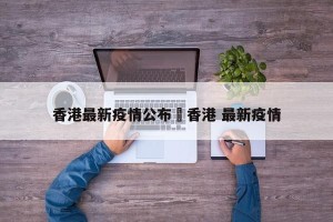 香港最新疫情公布›香港 最新疫情