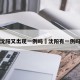 沈阳又出现一例吗›沈阳有一例吗