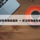 武汉疫情情报最新 → 武汉疫情最新报道