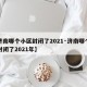 【济南哪个小区封闭了2021·济南哪个小区封闭了2021年】