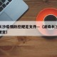 湖南长沙疫情防控规定文件—（湖南长沙防疫最新规定）
