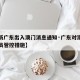 【最新广东出入澳门消息通知·广东对澳门入境人员管控措施】