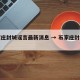 石家庄封城谣言最新消息 → 石家庄封城官方