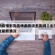 北京市疫情形势昆明最新消息新闻›北京市疫情调查最新情况