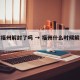 福建福州解封了吗 → 福州什么时候解除封城