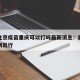 疫情北京疫苗重庆可以打吗最新消息：重庆疫苗限制出行