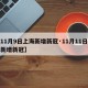 【11月9日上海新增新冠·11月11日上海新增新冠】
