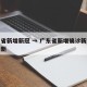 广东省新增新冠 → 广东省新增确诊新型肺炎最新