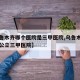 【乌鲁木齐哪个医院是三甲医院,乌鲁木齐有几家公立三甲医院】