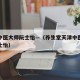 天津中医大师阮士怡—（养生堂天津中医药大学阮士怡）