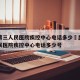 昆明第三人民医院疾控中心电话多少›昆明第三人民医院疾控中心电话多少号