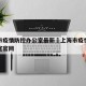 上海市疫情防控办公室最新›上海市疫情防控办公室官网