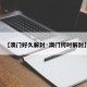 【澳门好久解封·澳门何时解封】