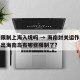 海南限制上海入境吗 → 海南封关运作后人员进出海南岛有哪些限制了?