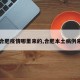 【合肥疫情哪里来的,合肥本土病例来源】
