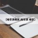 【哈尔滨疫区,哈尔滨 疫区】
