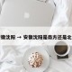 安徽沈阳 → 安徽沈阳是南方还是北方