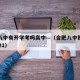 合肥八中有开学考吗高中—（合肥八中报到时间2021）