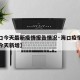 【海口今天最新疫情报告情况·海口疫情最新消息今天新增】