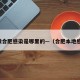 安徽合肥感染是哪里的—（合肥本地感染）