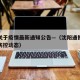 沈阳关于疫情最新通知公告—（沈阳通报最新疫情防控动态）