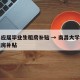 南昌应届毕业生租房补贴 → 南昌大学生毕业租房补贴