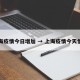 上海疫情今日增加 → 上海疫情今天情况