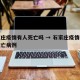 石家庄疫情有人死亡吗 → 石家庄疫情有没有死亡病例