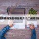 广州疫情最新消息哪些地方›广州疫情最新分析