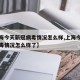 【上海今天新冠病毒情况怎么样,上海今天新冠病毒情况怎么样了】