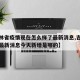 【吉林省疫情现在怎么样了最新消息,吉林省疫情最新消息今天新增是哪的】
