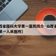 【山西省医科大学第一医院简介·山西省医科大学第一人民医院】