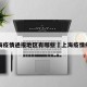 上海疫情通报地区有哪些›上海疫情疫区