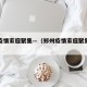 郑州疫情家庭聚集—（郑州疫情家庭聚集举报电话）