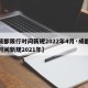 【成都限行时间新规2022年4月·成都限行时间新规2021年】