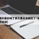 【疫情长春封城了多久重庆市解封了·长春疫情是否封城】