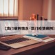 【澳门病例情况·澳门疫情病例】