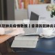 香港新冠肺炎疫情数据›香港新冠肺炎实时疫情