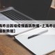 【上海昨日新增疫情最新数据·上海昨日新增疫情最新数据】