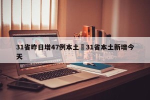 31省昨日增47例本土›31省本土新增今天