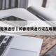 长春港澳通行›长春港澳通行证在哪里办理