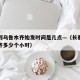 长春到乌鲁木齐始发时间是几点—（长春到乌鲁木齐多少个小时）