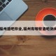【福州酒吧停业,福州有哪些酒吧倒闭了】