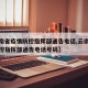 【云南省疫情防控指挥部通告电话,云南省疫情防控指挥部通告电话号码】