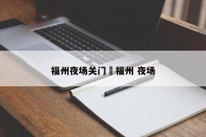 福州夜场关门›福州 夜场