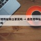 南京地铁站有口罩买吗 → 南京地铁站提供口罩吗